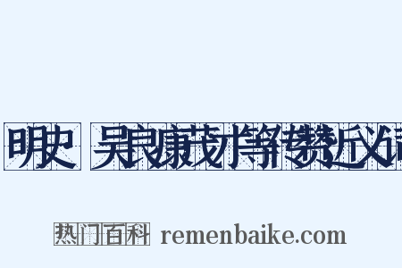 明史·吴良康茂才等传赞近义词是什么意思的图片